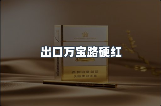 进口香烟