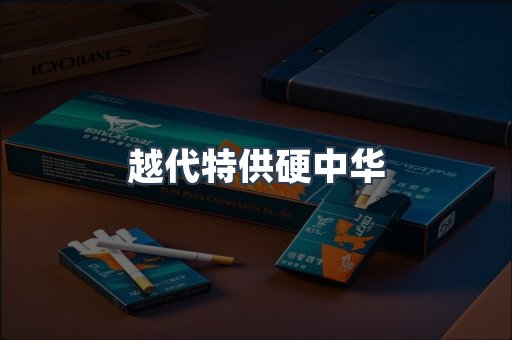 云霄香烟批发